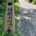 10/18（月）縁側カフェ