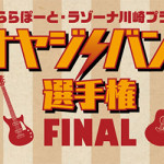 2/18（金）CRONIN ららぽーと＆ラゾーナ川崎プラザ オヤジバンド選手権FINAL出演決定！