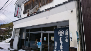 しまや　店前