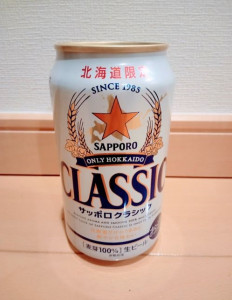 サッポロクラシック