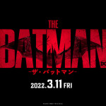 3/11（金）本日公開『THE BATMAN－ザ・バットマン－』に備えて