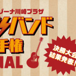 4/14（木）CRONIN ららぽーと＆ラゾーナ川崎プラザ オヤジバンド選手権FINAL出演レポート