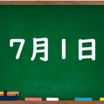 7/1（金）ひと月が120日位あると良かったのに。
