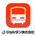9/30（金）ジョルダン「乗換案内」アプリに当社の駅データベースが採用されました。