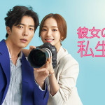 9/1（木）　おすすめ韓国ドラマ