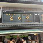 10/28(金)「男はつらいよ」の聖地！帝釈天へ行きました！
