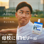 10/13（木）今年も森永の『母校にinゼリー2022』に学校データベースが採用されています！