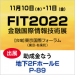 11月10日(木)・11日(金)FIT2022金融国際情報技術展に助成金なうが出展します