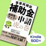 Kindle出版『事業再構築補助金　採択率アップ！申請虎の巻』が「福祉」「法律」「法律入門」のカテゴリーでベストセラー3冠を獲得しました。