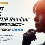 2/16(木）2/10東京都主催『学生向け TOKYO STARTUP Seminar～Dataで未来を切り拓こう～」に当社代表福井が登壇いたしました。