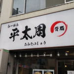 3/31（金）平太周（ひらたいしゅう）神保町店