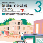 3/13（月）3月10日（金）掲載の福岡商工会議所 会報誌「福岡商工会議所 NEWS2023年3月号」に当社の調査データが取り上げられました。