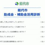 4/21（金）4月17日（月）助成金なうの「助成金・補助金活用診断OEM」が秋田県能代市に採用されました。