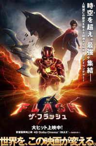 ザ・フラッシュ