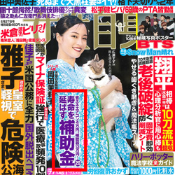 6/13(火) 号外！本日発売「女性自身」「寿命を延ばす補助金20