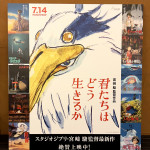 7/18（火）君たちはどう生きるか