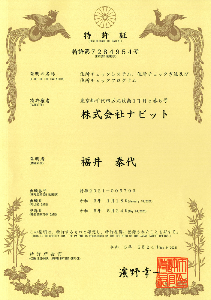 住所チェッカー特許証