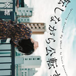 8/21（月）素晴らしい読後感