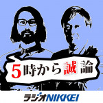 8/10（木）ラジオNIKKEI第1の情報番組「５時から”誠”論」で当社の調査データが取り上げられました。