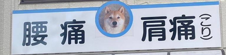 ワンちゃん看板