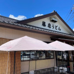 9/21(木)藤店うどん