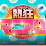 9/12（火）TBSテレビの「熱狂マニアさん！」で当社の調査データが取り上げられました。