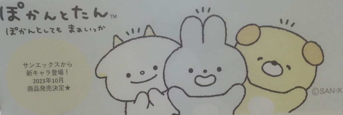 ⑥ぽかんとたんとおともだち