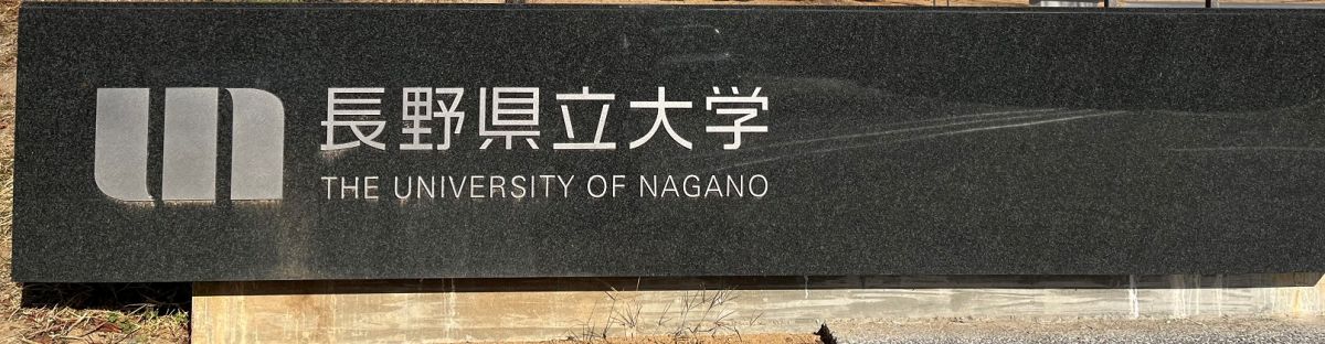 長野県立大学看板2