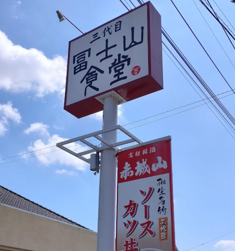 富士山食堂