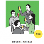 2/8（木）お酒との付き合い方 by 厚生労働省