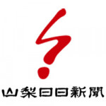 2/9（金）山梨日日新聞2/3(土)朝刊に当社の調査データが取り上げられました