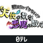 2/4（日）日本テレビ「数えちゃイケない！？天使の数字・悪魔の数字」で当社の駅データベースが取り上げられました。