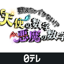 2/4（日）日本テレビ「数えちゃイケない！？天使の数字・悪魔の数字