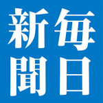 2/2（金）毎日新聞デジタルで当社の調査データが取り上げられました。