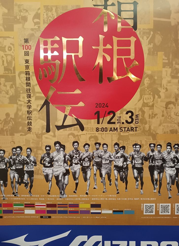 箱根駅伝