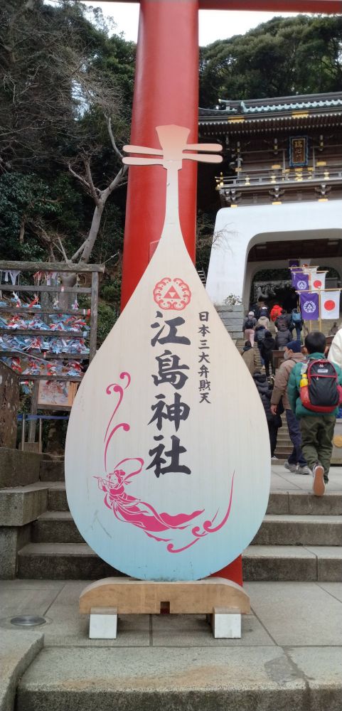 江島神社