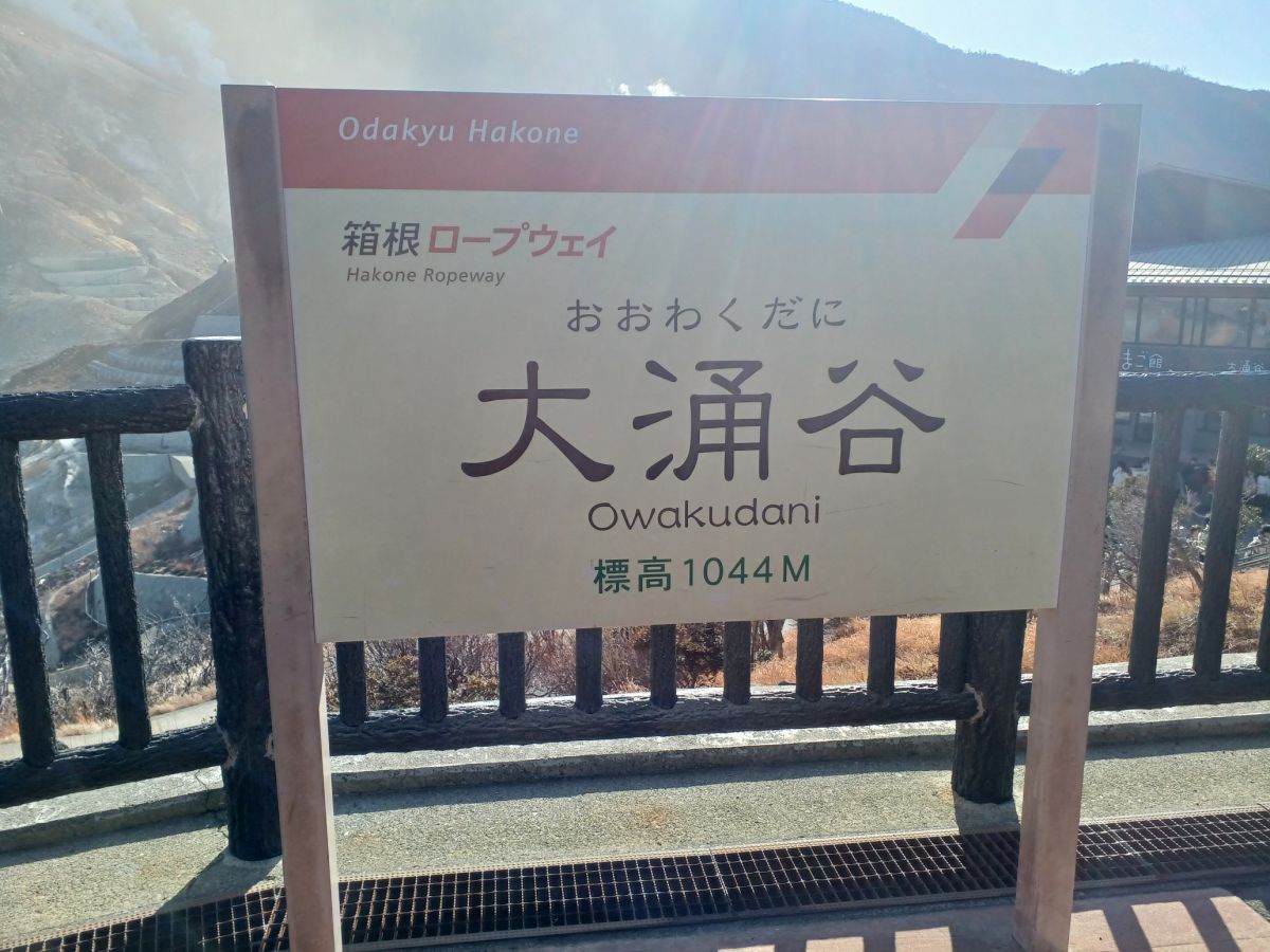 大涌谷