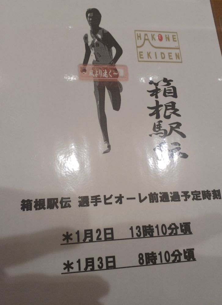 トスラブ箱根駅伝