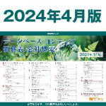 4/1（月）2024年度ナビットデータベース・コンテンツ価格表リリース!!