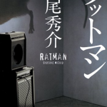 4/26(金)　既読書の紹介　『ラットマン』