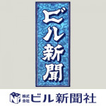 4/8（月）ビル新聞への助成金・補助金情報の記事提供がスタートいたしました♪