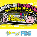 4/15（月）FBS福岡放送（日本テレビ系列）「地元検証バラエティ 福岡くん。」で当社の調査データが取り上げられました。