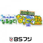 6/9（日）BSフジ「もしもで考える…森田健作のなるほど！なっとく塾」でのりかえ便利マップが紹介されました。