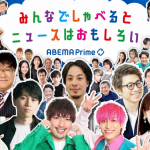 7/1(月)Abema TVの報道番組「Abema Prime」で当社の調査データが取り上げられました。