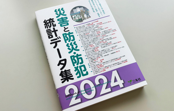 災害と防災・防犯統計データ集2024_表紙写真6