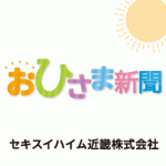 8/15（木）「おひさま新聞」に当社の調査データが掲載されました。