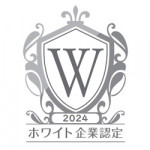 8/28（水）ホワイト企業に認定されました。