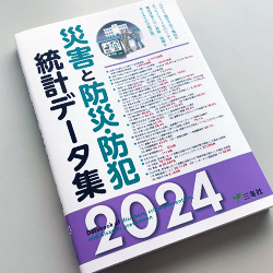8/5（月）「災害と防災・防犯統計データ集2024」に当社の調査データが