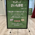 11/12(火)　みなさん埼玉県はお好きですか？（でぃすいずさいたま展）