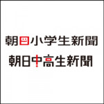 11/7（木）「朝日小学生新聞・朝日中高生新聞」の公式サイトに当社の調査データが掲載されました。